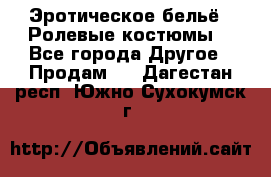 Эротическое бельё · Ролевые костюмы  - Все города Другое » Продам   . Дагестан респ.,Южно-Сухокумск г.